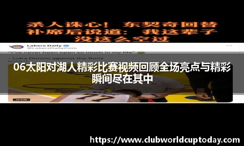 06太阳对湖人精彩比赛视频回顾全场亮点与精彩瞬间尽在其中