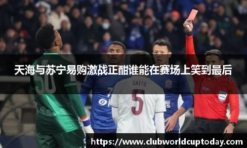天海与苏宁易购激战正酣谁能在赛场上笑到最后
