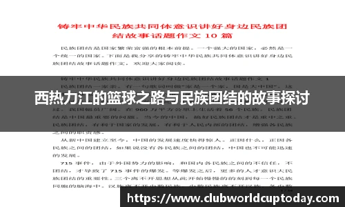 西热力江的篮球之路与民族团结的故事探讨