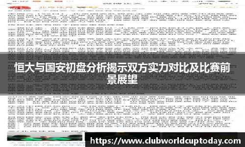 恒大与国安初盘分析揭示双方实力对比及比赛前景展望