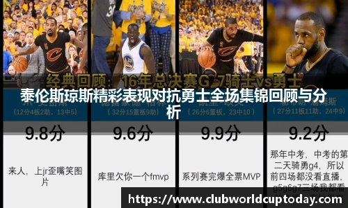 泰伦斯琼斯精彩表现对抗勇士全场集锦回顾与分析