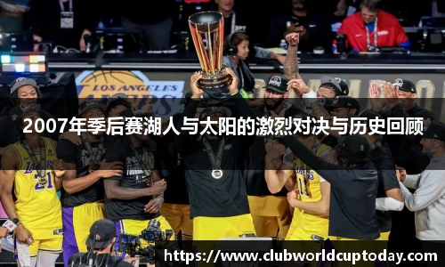 2007年季后赛湖人与太阳的激烈对决与历史回顾
