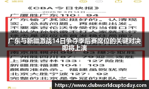 广东与新疆激战14日争夺季后赛席位的关键对决即将上演