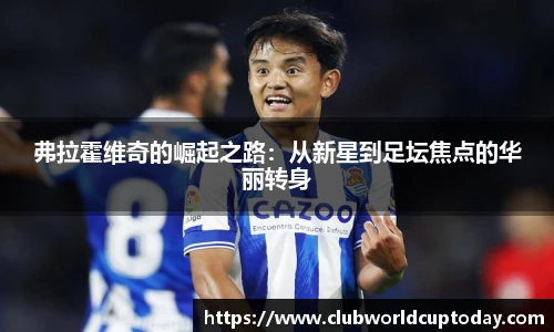 弗拉霍维奇的崛起之路：从新星到足坛焦点的华丽转身