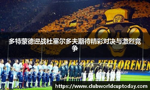 多特蒙德迎战杜塞尔多夫期待精彩对决与激烈竞争