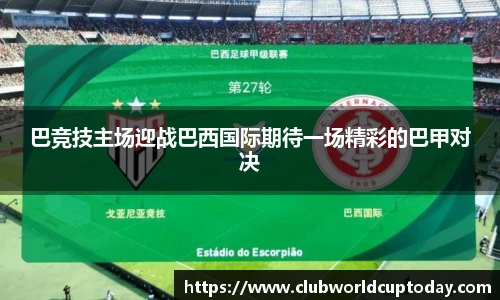 巴竞技主场迎战巴西国际期待一场精彩的巴甲对决