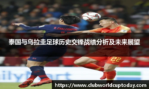 泰国与乌拉圭足球历史交锋战绩分析及未来展望