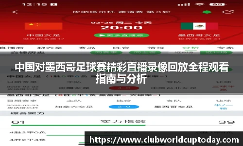 中国对墨西哥足球赛精彩直播录像回放全程观看指南与分析