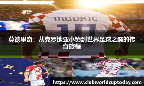 莫德里奇：从克罗地亚小镇到世界足球之巅的传奇旅程