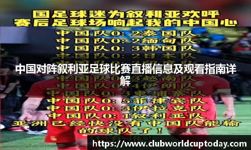 中国对阵叙利亚足球比赛直播信息及观看指南详解