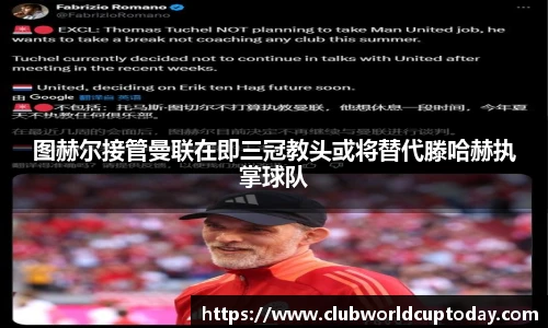 图赫尔接管曼联在即三冠教头或将替代滕哈赫执掌球队