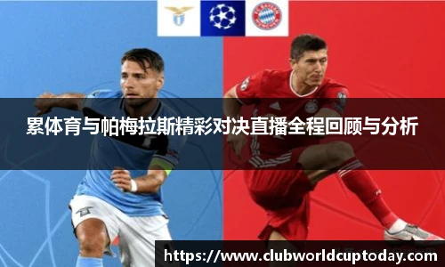 累体育与帕梅拉斯精彩对决直播全程回顾与分析