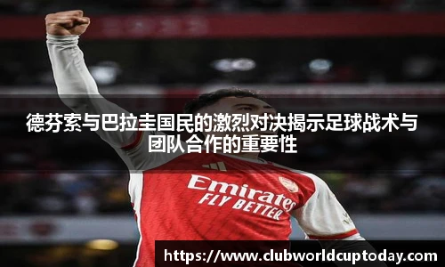 德芬索与巴拉圭国民的激烈对决揭示足球战术与团队合作的重要性