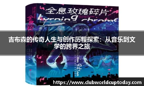 吉布森的传奇人生与创作历程探索：从音乐到文学的跨界之旅