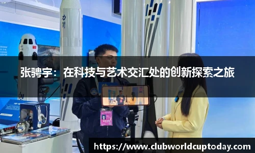 张骋宇：在科技与艺术交汇处的创新探索之旅