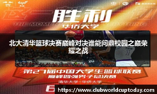 北大清华篮球决赛巅峰对决谁能问鼎校园之巅荣耀之战
