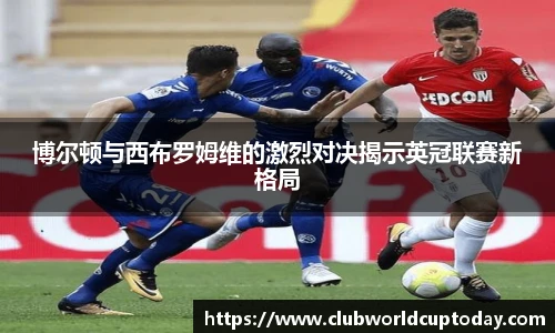 博尔顿与西布罗姆维的激烈对决揭示英冠联赛新格局