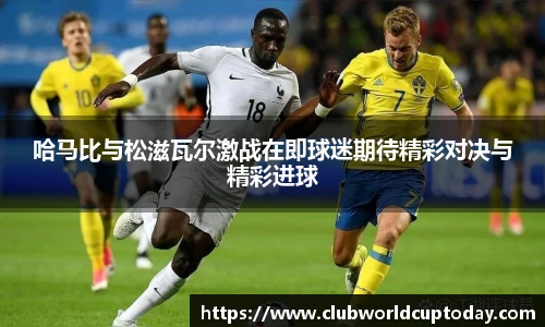 哈马比与松滋瓦尔激战在即球迷期待精彩对决与精彩进球
