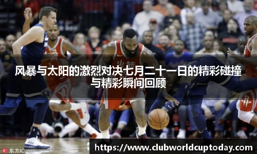 风暴与太阳的激烈对决七月二十一日的精彩碰撞与精彩瞬间回顾