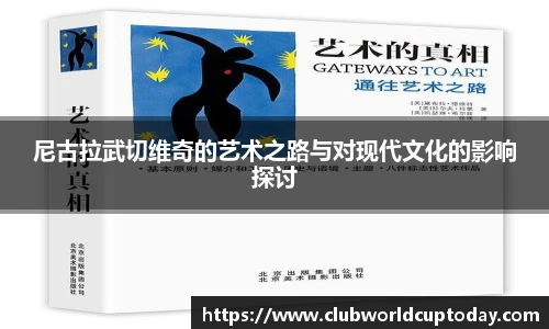 尼古拉武切维奇的艺术之路与对现代文化的影响探讨