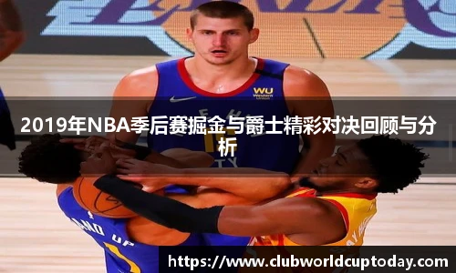 2019年NBA季后赛掘金与爵士精彩对决回顾与分析